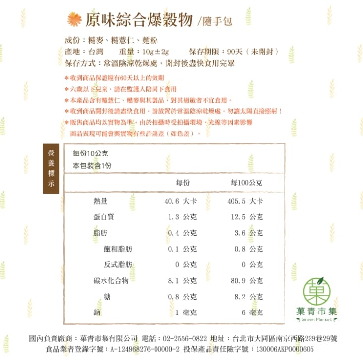 【菓青市集】綜合爆穀物隨手包10g 健康天然零嘴 爆薏仁 爆玉米 糙糙麥