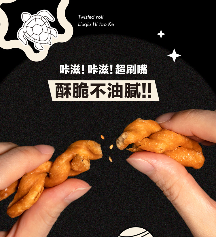 【海濤客】小琉球名產伴手禮 太空啾咪麻花捲(六種口味任選)