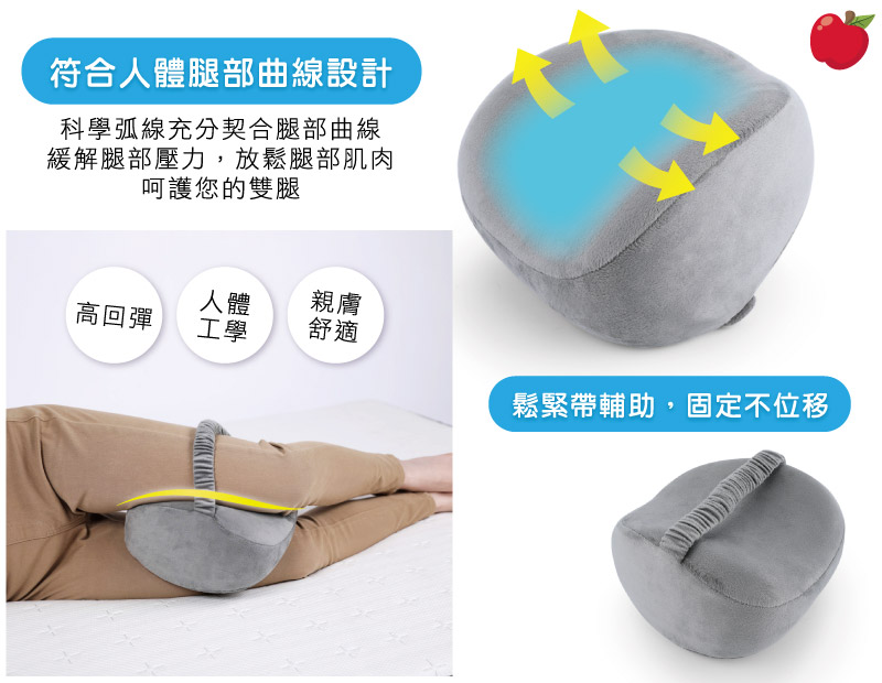 【米夢家居】放鬆腰胯、保護膝蓋-側睡夾腿專用-蘋果記憶分腿枕(灰二入)