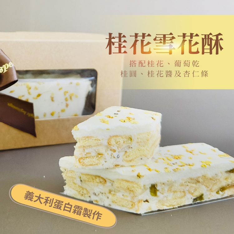 【CHILL愛吃】法式手工果乾雪花酥禮盒(附提袋) 草莓／桂花／無花果 甜點