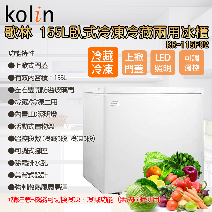 【Kolin歌林】155L二用臥式冰櫃 KR-115F02(基本運送/拆箱定位)