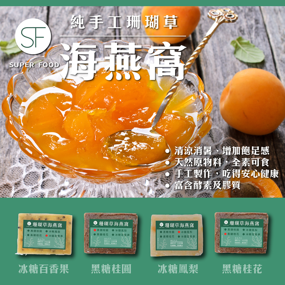 【SF】寒天桂圓紅棗珊瑚草海燕窩300gX6入(養顏美容聖品簡單料理)