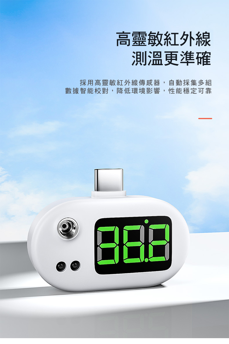 攜帶型紅外線手機溫度計 蘋果/安卓/Type-C