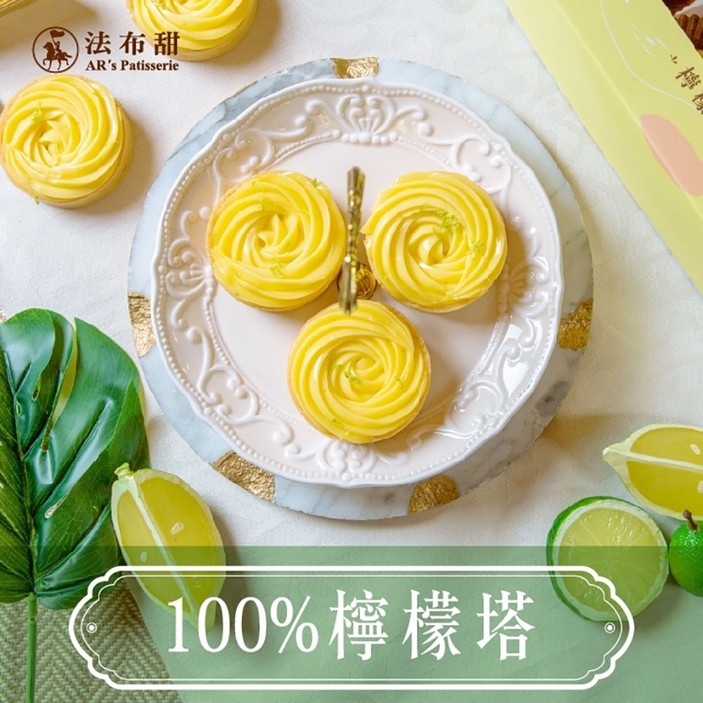 【法布甜】100%檸檬塔 6入/盒 台中十大伴手禮首獎