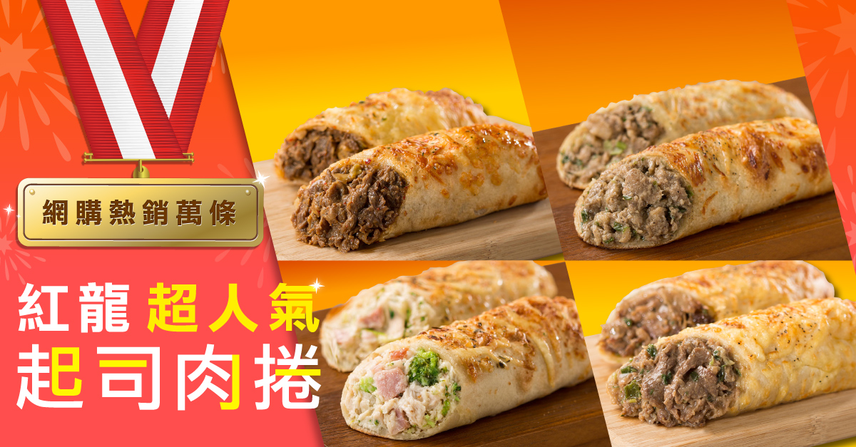 【KKLife-紅龍】香濃起司肉捲24條組★送雞塊1KG★市價190(和風牛/美
