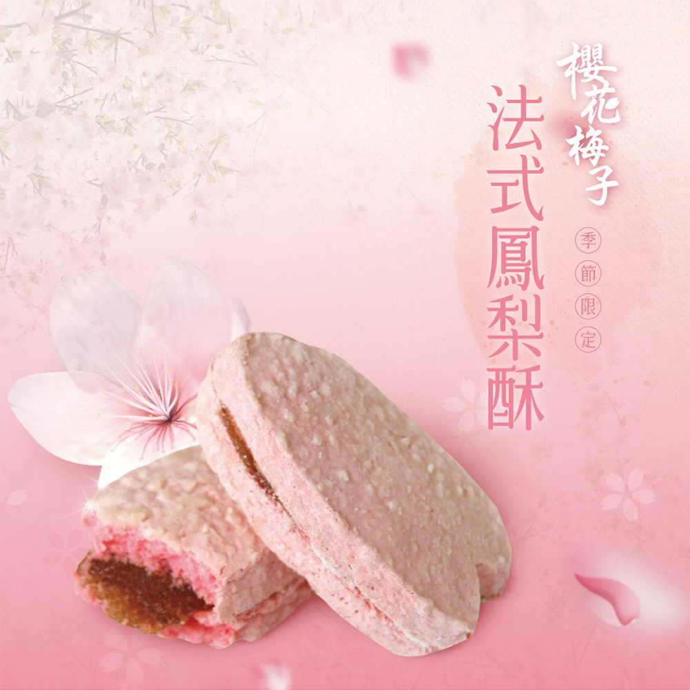 【法布甜】雙味馬卡龍鳳梨酥禮盒(12入/盒) 附提袋 櫻花梅子法式鳳梨酥