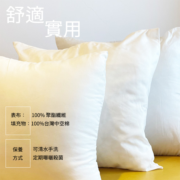 台灣製55x55公分抱枕芯 高級中空棉 柔軟飽滿 可清水手洗 超值價格