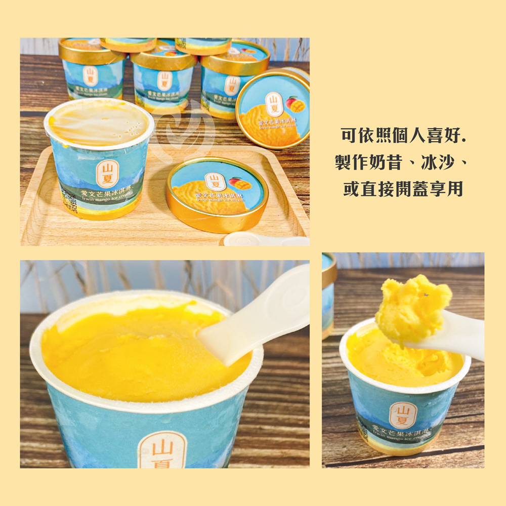 【初品果x山夏】枋山愛文芒果冰淇淋80g 含果率80% 無添加香料防腐劑