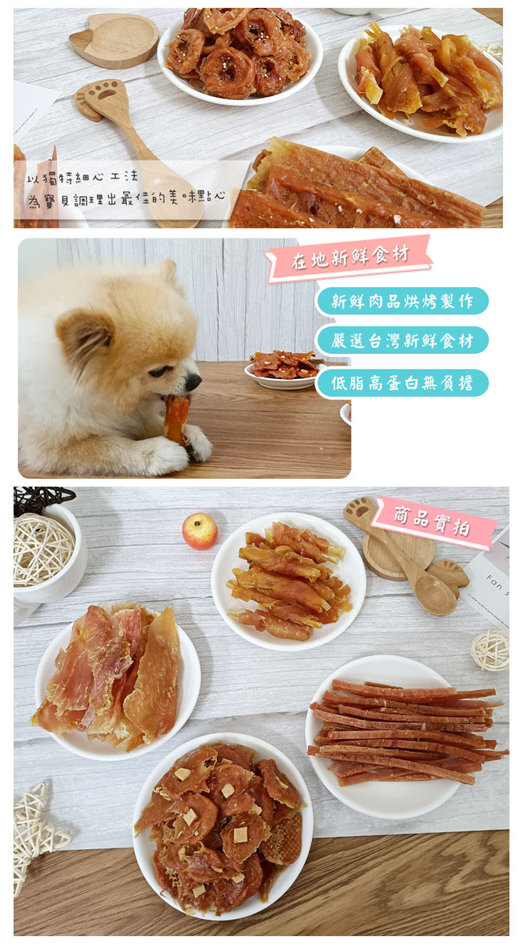天然新鮮手作寵物零食 低脂高蛋白 狗狗零食 貓咪零食 多款任選 (犬貓皆適)