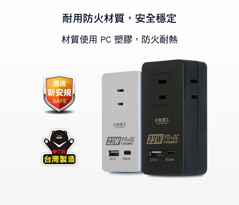 【太星電工】速充寶2P三插分接式插座23W 插頭 充電器
