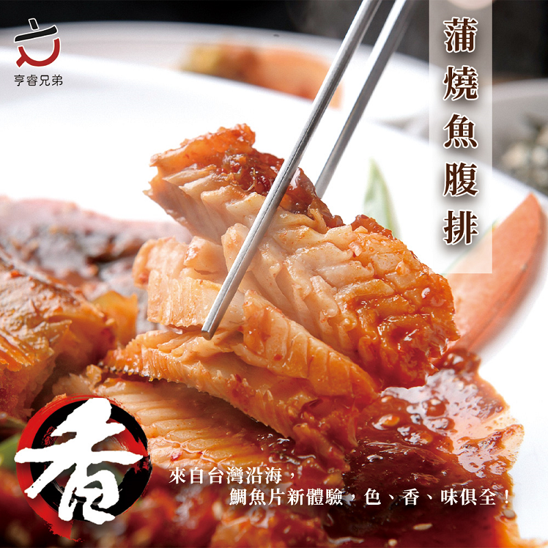 【亨睿食品】蒲燒鯛魚片 300g/包