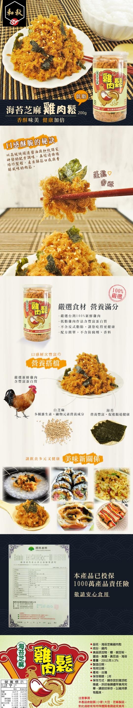 和秋 海苔芝麻雞肉鬆