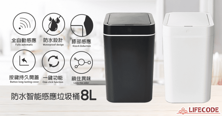 【LIFECODE】防水智能感應塑膠垃圾桶-2色可選1432005