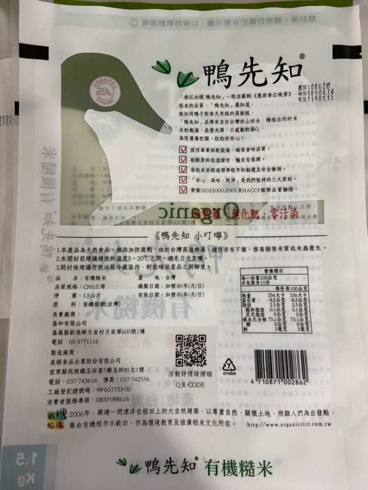 鴨先知有機白米/糙米