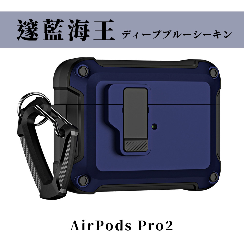 創新快開式AirPods Pro 2耐衝擊防塵保護殼