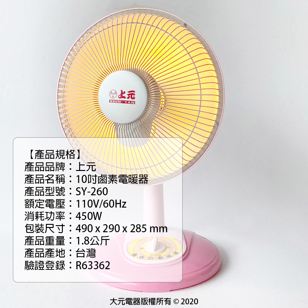 【上元】10吋鹵素電暖器(SY-260)