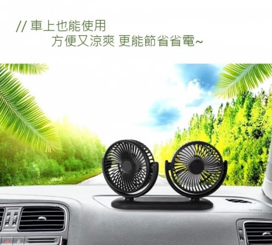 超涼感皮革車用雙風扇