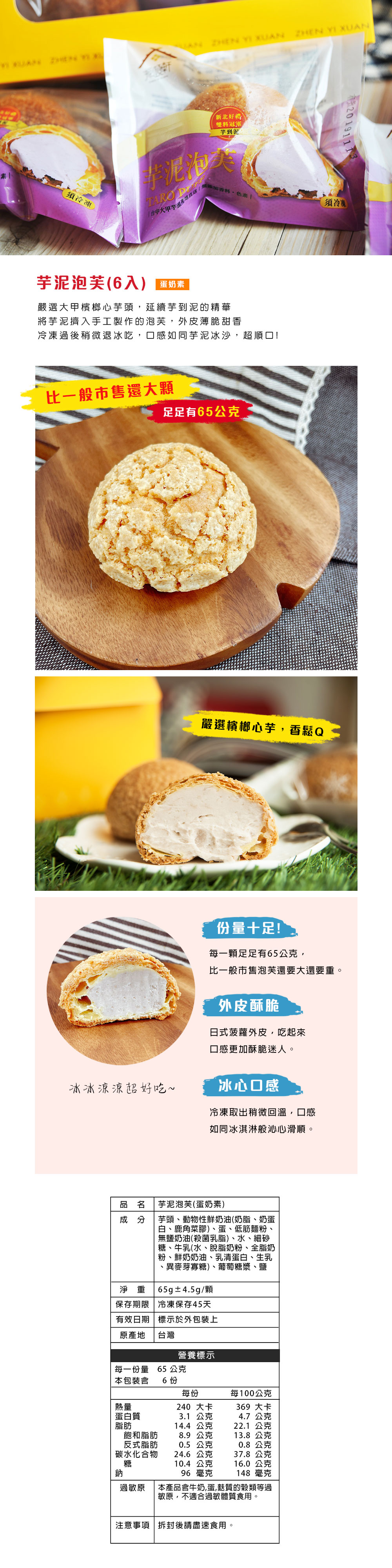 【振頤軒】 重量級大甲芋泥泡芙(65gx6入/盒) 脆皮泡芙 冷凍後冰淇淋口感