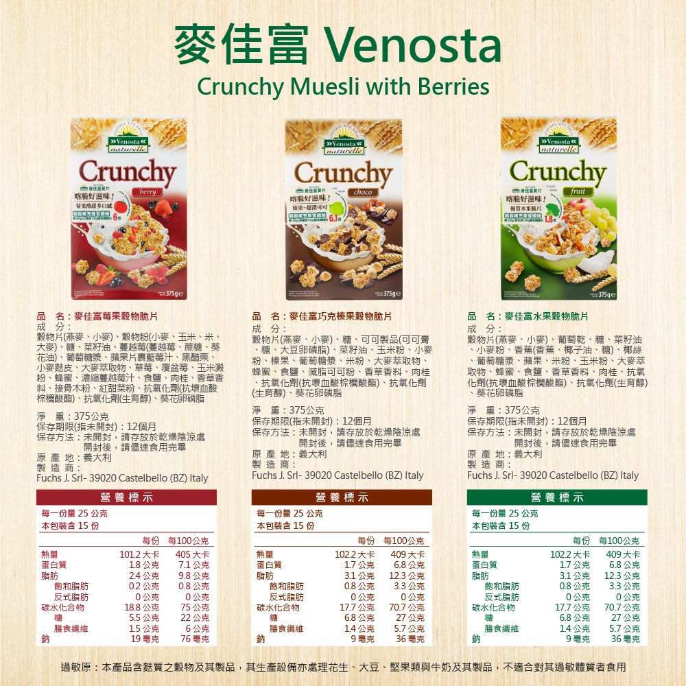 【Venosta 麥佳富】義大利原裝進口即食穀物麥脆片 375g/盒