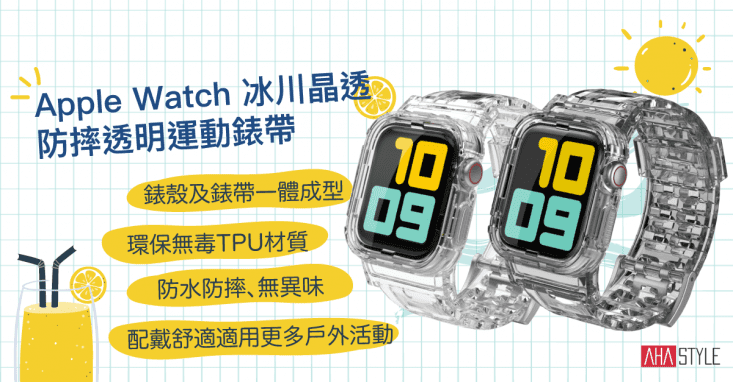 【AHAStyle】Apple Watch 冰川晶透 錶帶(防摔透明運動錶帶)