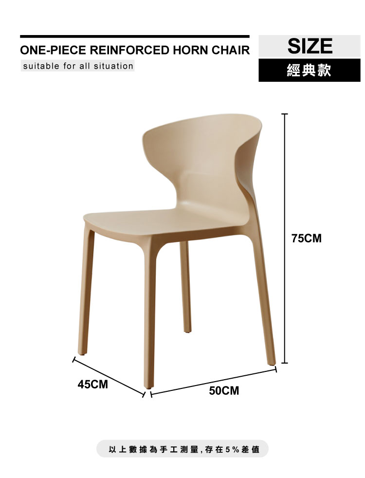 簡單一體式加固牛角椅