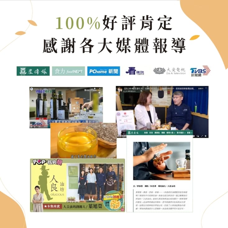 【人良油坊】冷壓初榨亞麻仁油250ml 可生飲、富含Omega3、台灣生產