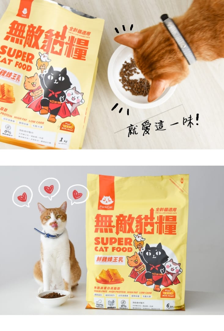 【Park cat貓樂園】無敵貓糧鮮雞蜂王乳2KG 適口性佳 全齡貓飼料