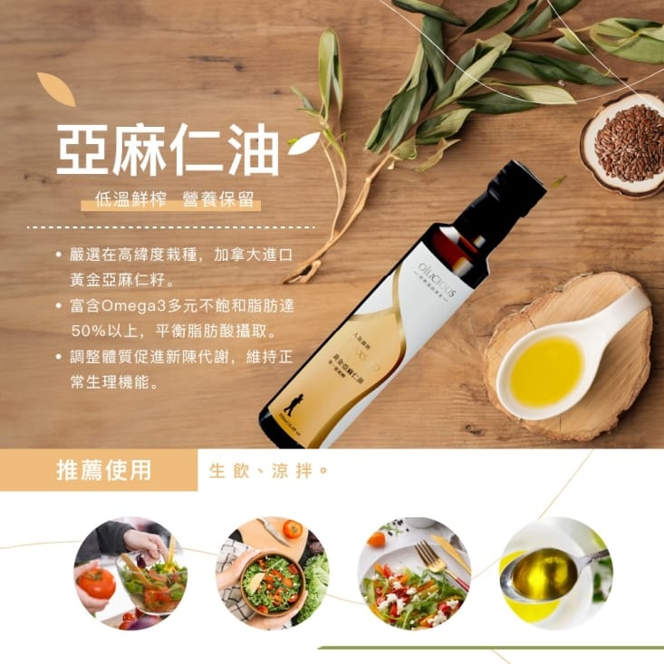 【人良油坊】冷壓初榨亞麻仁油250ml 可生飲、富含Omega3、台灣生產
