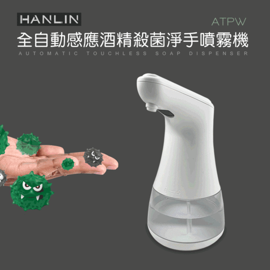 【HANLIN】全自動感應酒精殺菌淨手噴霧機ATPW