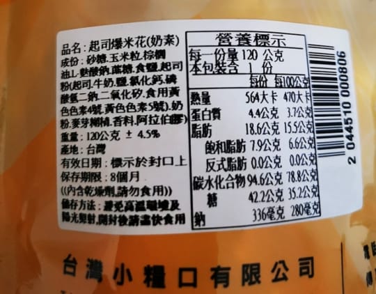 台灣小糧口團購美食超香脆爆米花