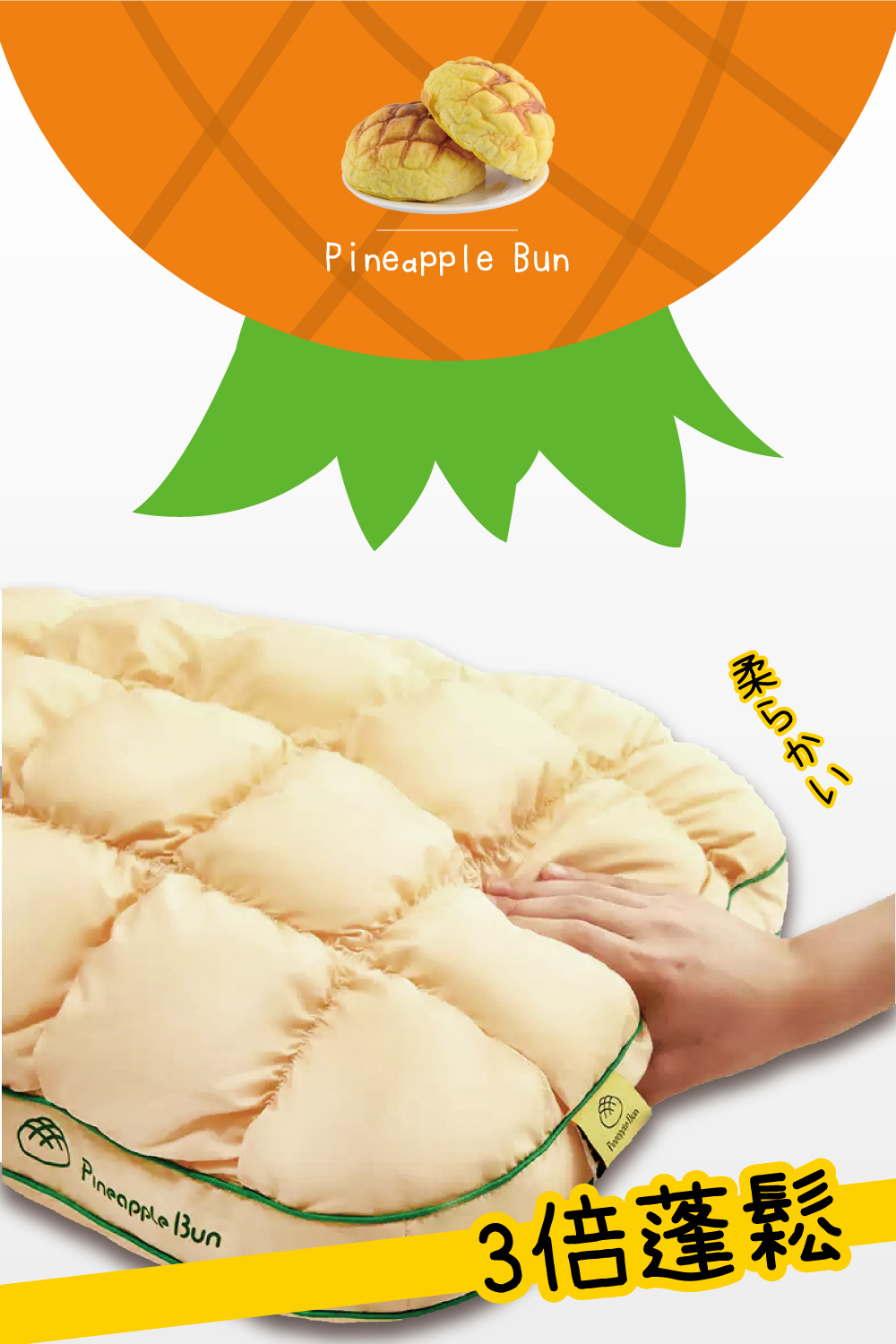 可水洗酥芯菠蘿包柔軟造型枕 羽絨枕芯
