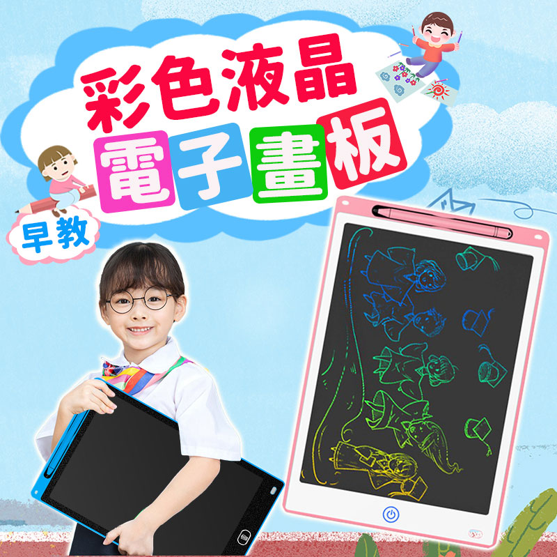 彩色液晶兒童電子畫板 (8.5吋/12吋)
