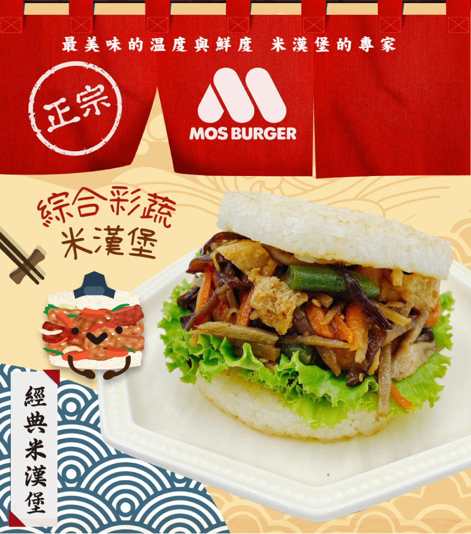 【摩斯漢堡】大份量 甜燒雞肉/醬燒牛肉/咖哩牛肉/綜合彩蔬 米漢堡(4盒/24入