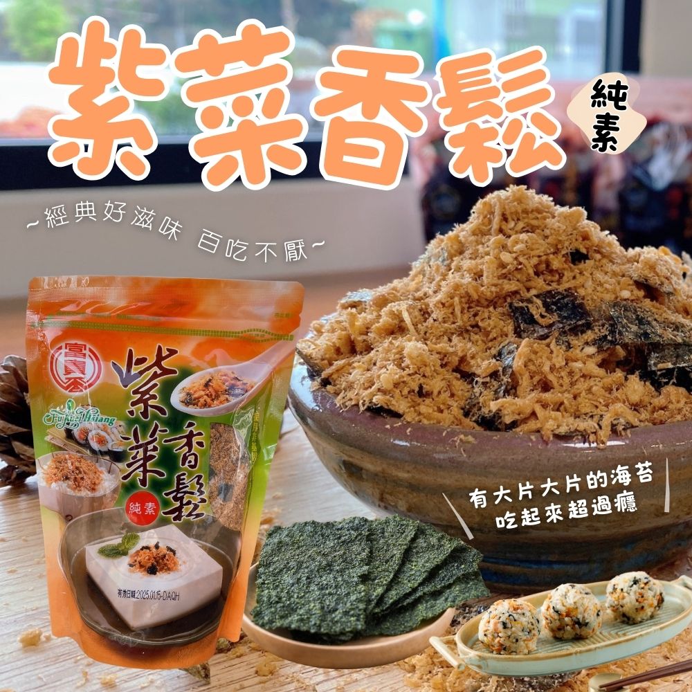 【富貴香】素香鬆4口味任選 素食肉鬆 紫菜／辣味／起司／梅子