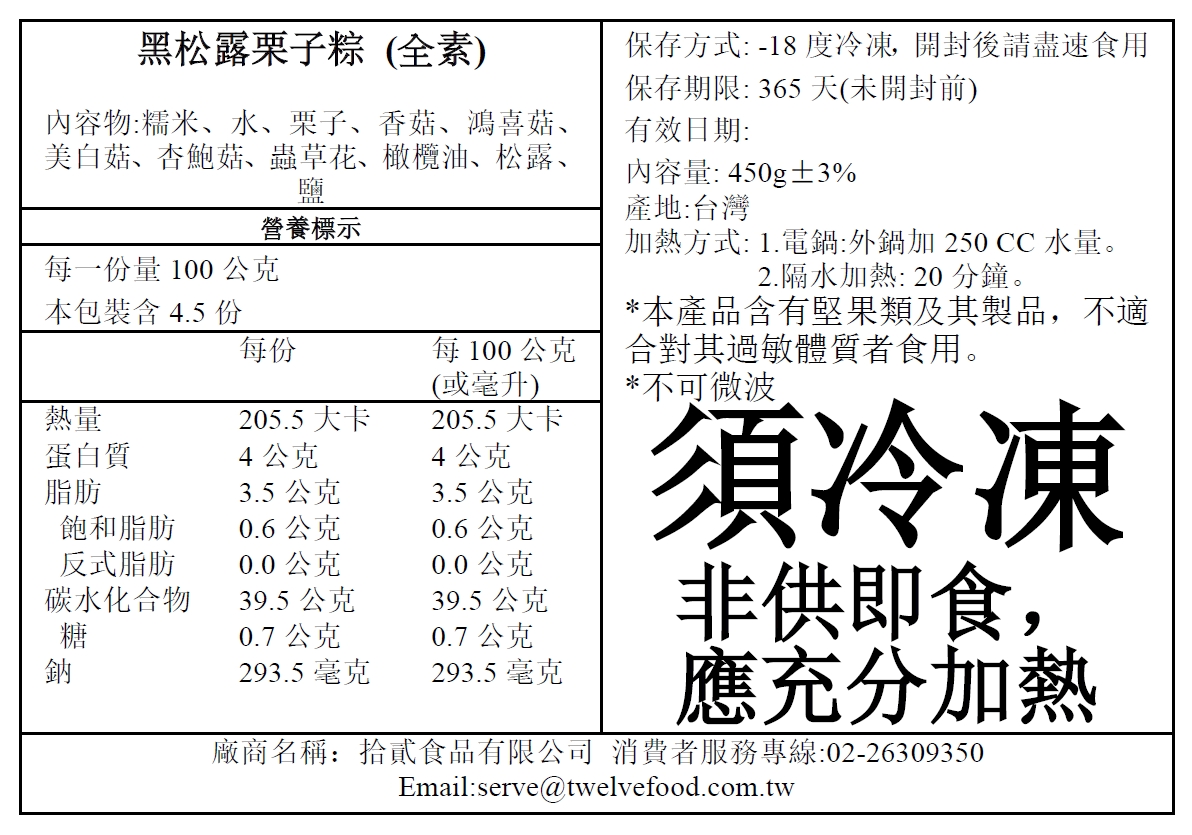 【拾貳食品】黑松露栗子粽3入禮盒(150gX3顆/盒) 純素粽子