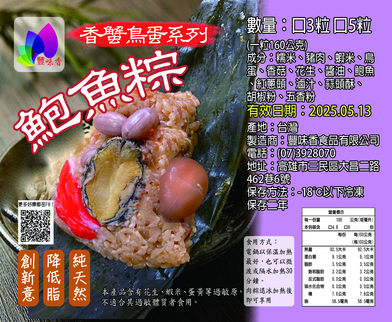【豐味香】香蟹鳥蛋北部粽(香菇粽/花生粽/干貝粽/鮑魚粽/櫻花蝦粽)160g/顆