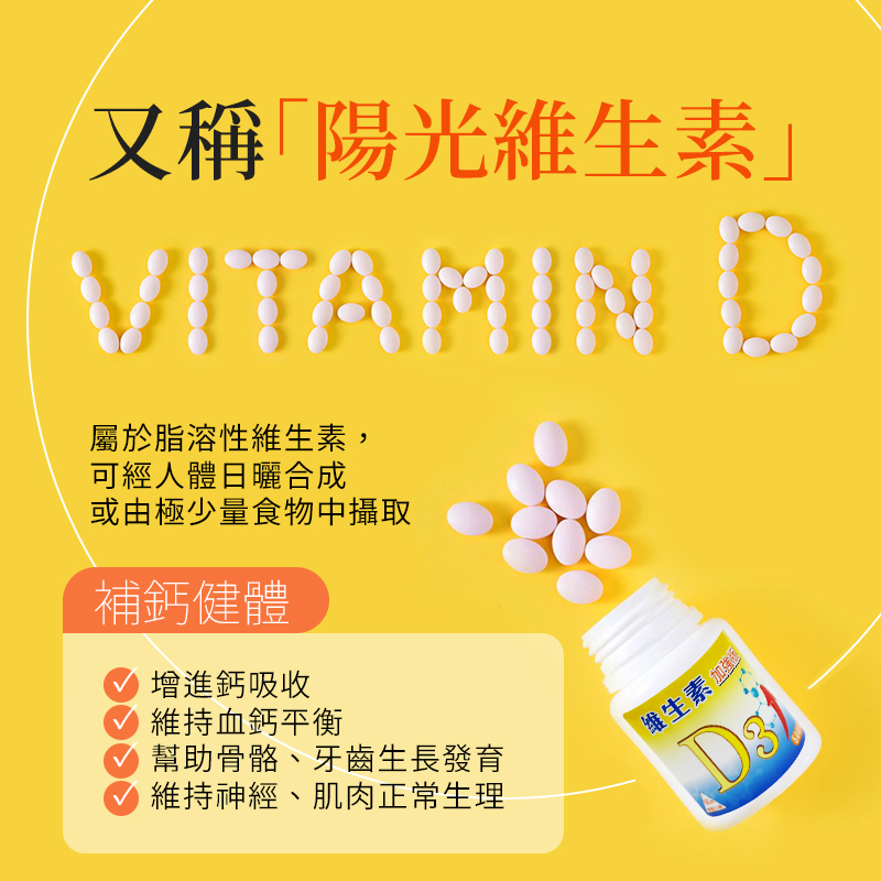 台灣製造 保健食品 維生素D3錠加強版(柳橙口味)(奶素) 60顆/盒