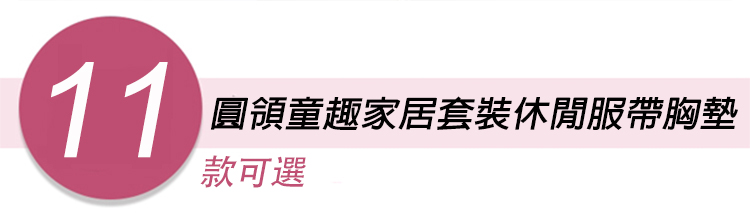 正韓進口圓領童趣家居服套裝休閒服帶胸墊 休閒睡裙 睡衣 (多款任選)