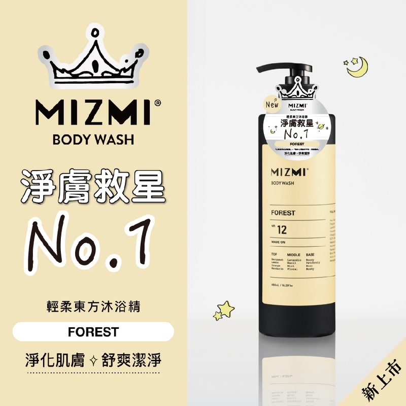 【MIZMI】沐浴精系列480ml 白雪櫻／水感舒眠／輕柔東方 沐浴乳