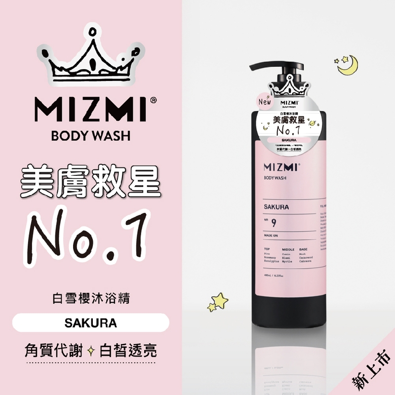 【MIZMI】沐浴精系列480ml 白雪櫻／水感舒眠／輕柔東方 沐浴乳