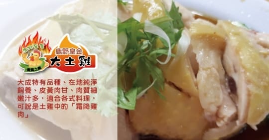 大成鹿野皇金土雞切塊