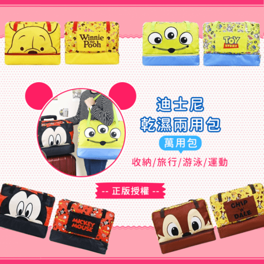 Disney迪士尼(授權)旅行收納包 乾濕兩用包