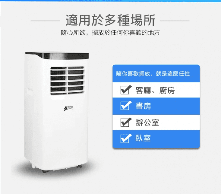 【JJPRO家佳寶】8000BTU 移動式冷氣/空調 升級款JPP01
