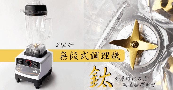 【大家源】2L多功能冰沙蔬果養生調理機(TCY-677201)