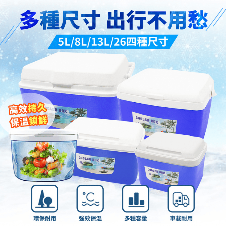 高效急速鎖鮮保冷保冰箱 5L/8L/13L/26L (買就送極凍保冰磚)