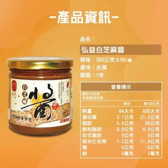弘益傳香世家純白芝麻醬