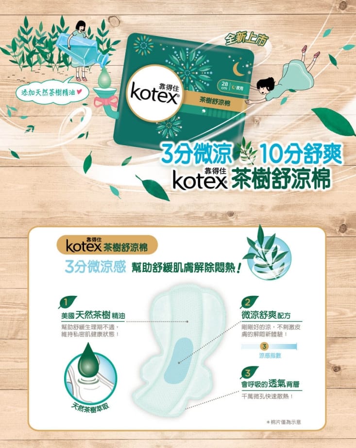 靠得住 茶樹舒涼棉23cm(18片/包)