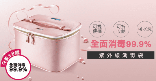 紫外線除菌消毒袋