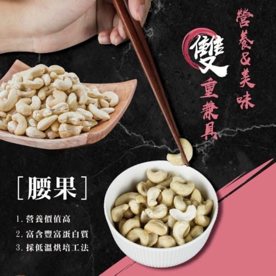 太禓食品 嗑夭-真空大包裝低溫烘培堅果(腰果仁)