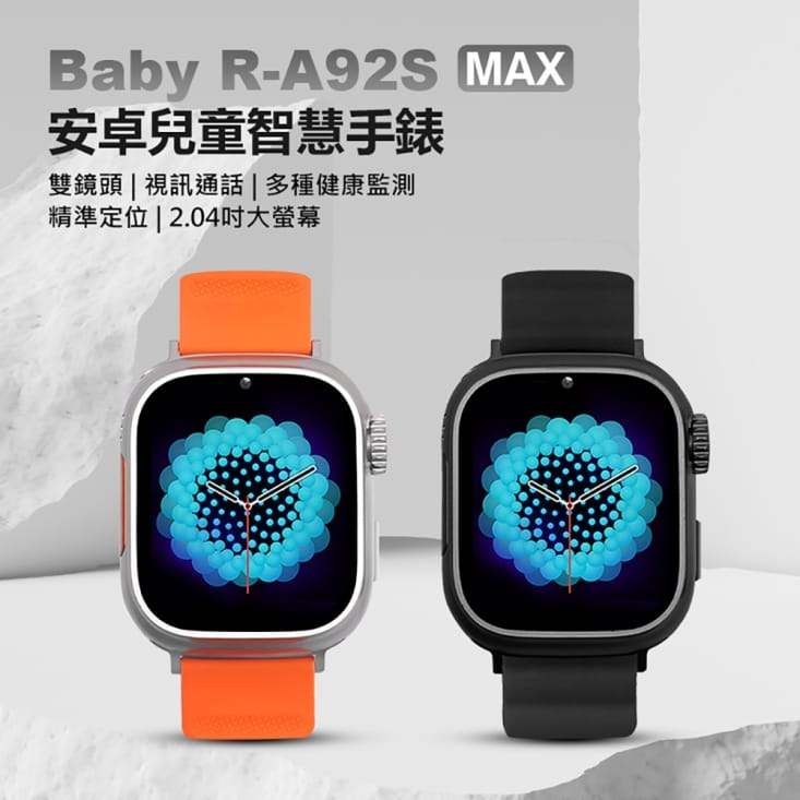 R-A92S MAX 安卓兒童定位手錶 LINE通訊 雙鏡頭 台灣繁體中文版
